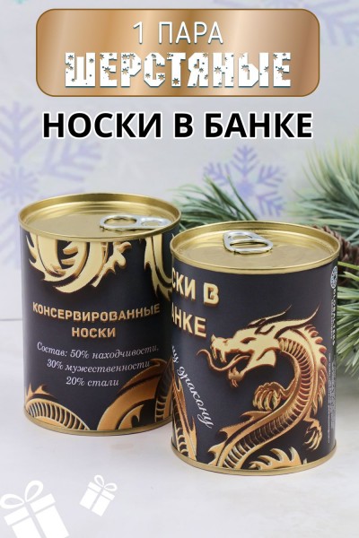 Носки шерстяные мужские в банке GL789 Золотой дракон - ассорти (НТ)