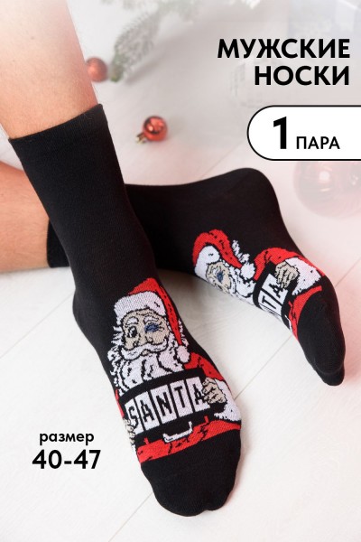 Носки мужские Санта комплект 1 пара - черный (НТ)