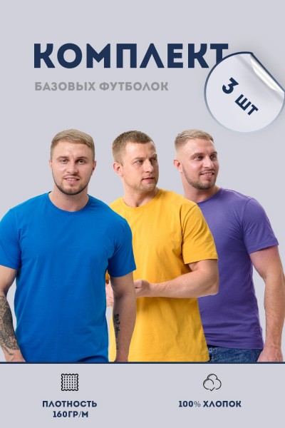Набор 8471 футболка мужская (в упак. 3 шт) - бирюзовый, горчичный, фиолетовый (НТ)