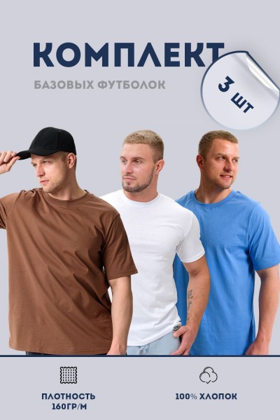Набор 8471 футболка мужская (в упак. 3 шт) - белый, голубой, мокко (НТ)