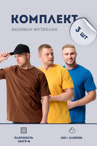 Набор 8471 футболка мужская (в упак. 3 шт) - горчичный, коричневый, индиго (НТ)