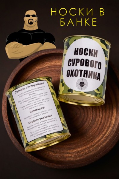 Носки мужские в банке №GL1713 Носки сурового охотника - ассорти (НТ) Носки мужские в банке №GL1713 Носки сурового охотника - ассорти (НТ)