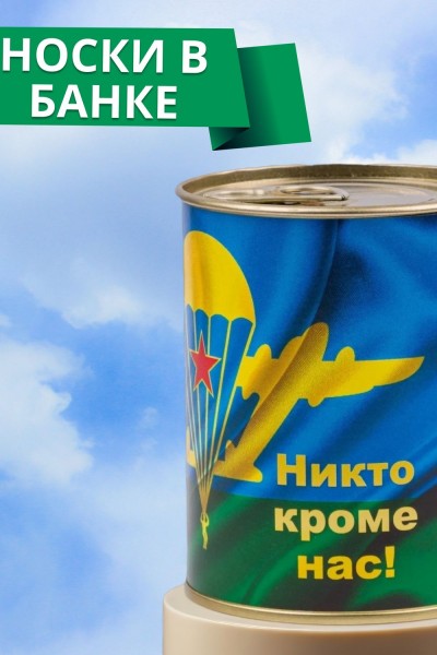 Носки мужские в банке №GL1721 ВДВ - Никто кроме нас - ассорти (НТ) Носки мужские в банке №GL1721 ВДВ - Никто кроме нас - ассорти (НТ)