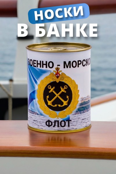 Носки мужские в банке GL1720 Военно-морской флот - ассорти (НТ) Носки мужские в банке GL1720 Военно-морской флот - ассорти (НТ)