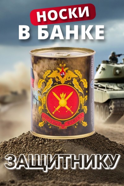 Носки мужские в банке №GL1719 Сухопутные войска - ассорти (НТ) Носки мужские в банке №GL1719 Сухопутные войска - ассорти (НТ)