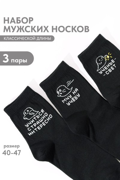 Носки мужские Мчу на учебу (набор 3 пары) - черный (НТ) Носки мужские Мчу на учебу (набор 3 пары) - черный (НТ)