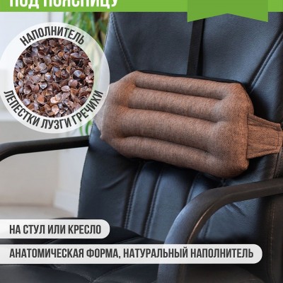 Подушка под спину Офис Крафт с лузгой гречихи - бежевый (НТ) Подушка под спину Офис Крафт с лузгой гречихи - бежевый (НТ)