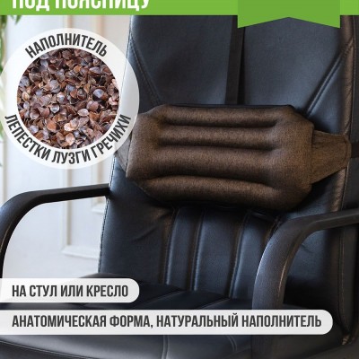 Подушка под спину Офис Крафт с лузгой гречихи - коричневый (НТ) Подушка под спину Офис Крафт с лузгой гречихи - коричневый (НТ)