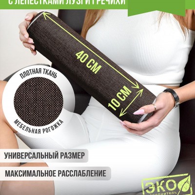 Подушка валик Крафт - коричневый (НТ) Подушка валик Крафт - коричневый (НТ)