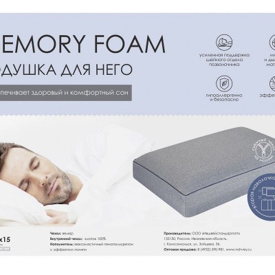 Подушка Memory Foam для НЕГО. ПА-64-15м (НТ)