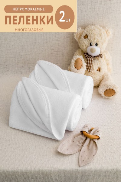 Набор водонепроницаемых пелёнок 2шт - белый (НТ)