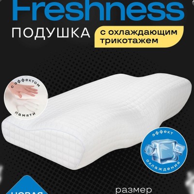 Анатомическая подушка с охлаждающим трикотажем Freshness ПА-61-35от (НТ) Анатомическая подушка с охлаждающим трикотажем Freshness ПА-61-35от (НТ)