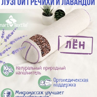 Подушка валик Релакс-Арома р. 40х10 см. Чехол: лен смесовой. Наполнитель: лузга гречихи и цветы лаванды. - бежевый (НТ)