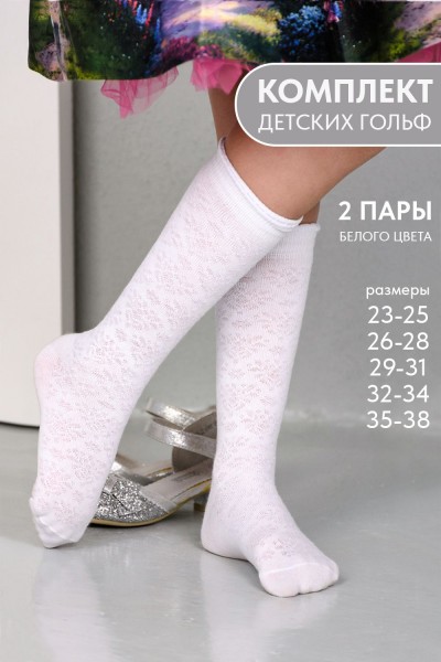 Гольфы детские Утренник комплект 2 пары (НТ)