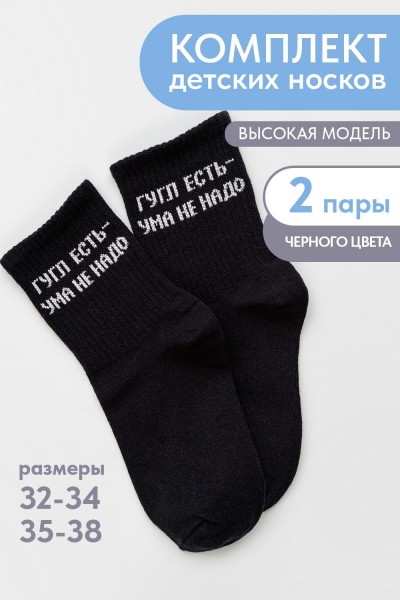 Носки детские Гугл комплект 2 пары - черный (НТ) Носки детские Гугл комплект 2 пары - черный (НТ)