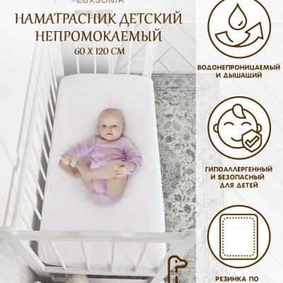 Наматрасник непромокаемый детский Аква стоп 120*60 - белый (НТ)