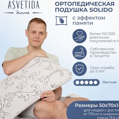 Подушка Асветида Solido 50х70х14 с эффектом памяти(жесткая) (НТ) Подушка Асветида Solido 50х70х14 с эффектом памяти(жесткая) (НТ)