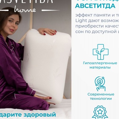 Подушка Асветида 50х70х14 Light с эффектом памяти(средней жесткости) (НТ) Подушка Асветида 50х70х14 Light с эффектом памяти(средней жесткости) (НТ)