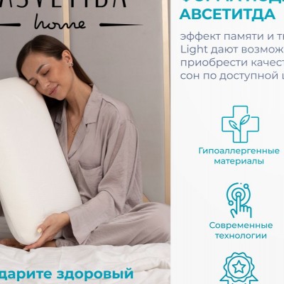 Подушка Асветида 40х60х13 Light с эффектом памяти(средней жесткости) (НТ) Подушка Асветида 40х60х13 Light с эффектом памяти(средней жесткости) (НТ)