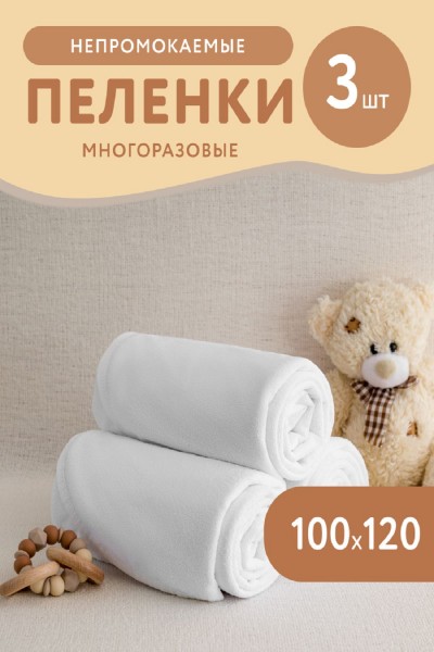 Набор водонепроницаемых пелёнок-3шт. - белый (НТ)