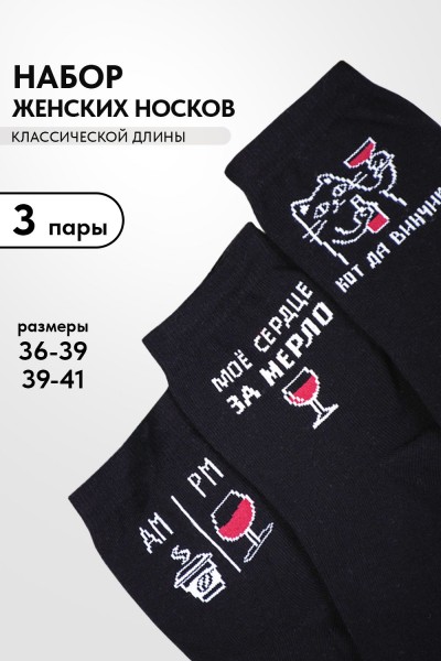 Носки женские Прованс (набор 3 пары) - черный (НТ)