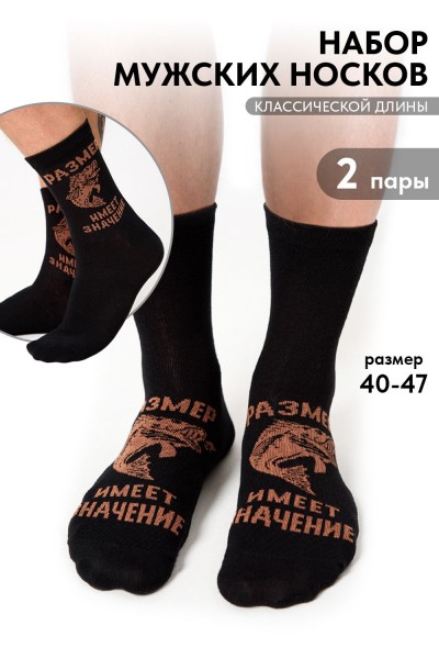 Носки мужские Большой улов (набор 2 пары) - черный (НТ) Носки мужские Большой улов (набор 2 пары) - черный (НТ)
