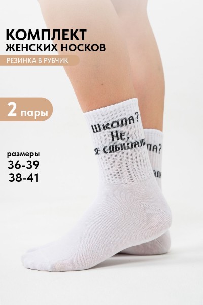 Носки женские Не слышали (набор 2 пары) - белый (НТ)