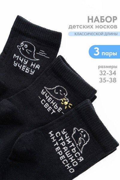 Носки детские Мчу на учебу (набор 3 пары) - черный (НТ)