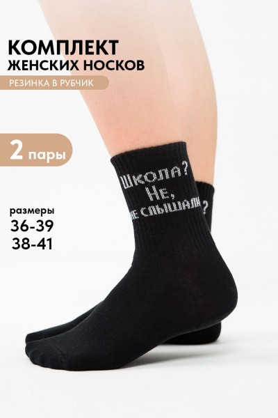 Носки женские Не слышали (набор 2 пары) - черный (НТ)