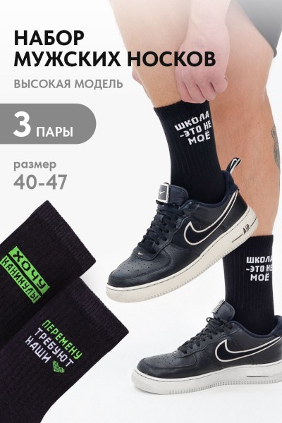 Носки мужские Учёба (набор 3 пары) - черный (НТ) Носки мужские Учёба (набор 3 пары) - черный (НТ)