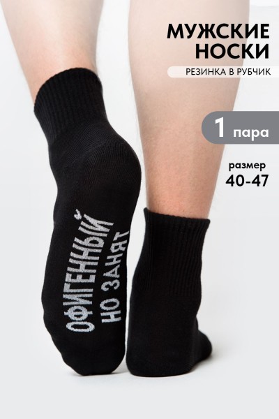 Носки мужские Офигенный - черный (НТ) Носки мужские Офигенный - черный (НТ)