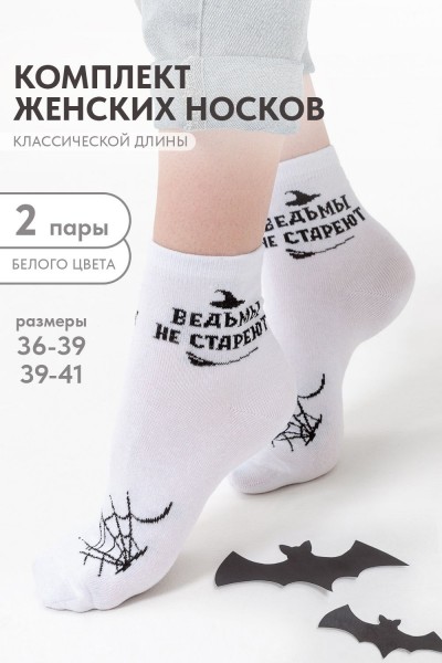 Носки женские Ведьма (набор 2 пары) - белый (НТ)