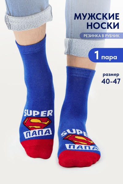 Носки мужские Папа герой - синий (НТ)