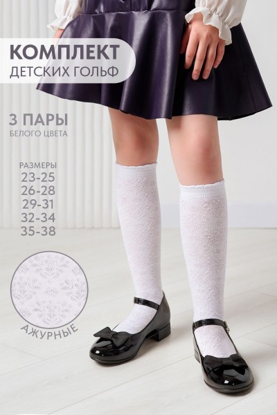Гольфы детские Утренник (набор 3 пары) - белый (НТ)