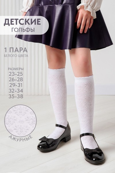 Гольфы детские Утренник - белый (НТ)