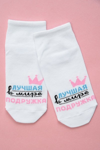 Носки женские Лучшая подружка - белый (НТ)