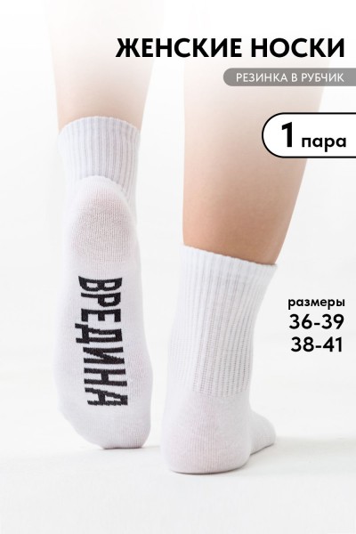 Носки женские Вредина 1 пара - белый (НТ)