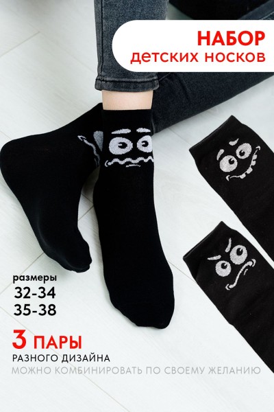 Носки детские Смайл (набор 3 пары) - черный (НТ)