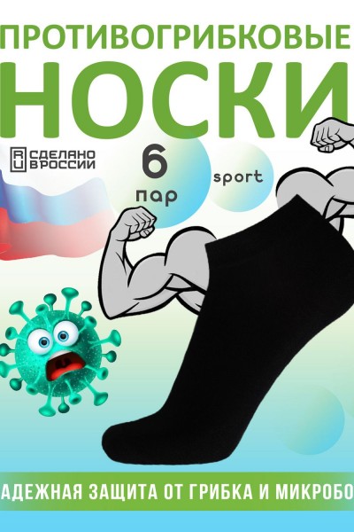 Комплект противогрибковых носков Гигиена Грибок СПОРТ, 6 пар (НТ)