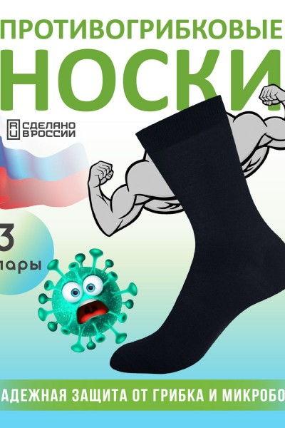 Комплект противогрибковых носков Гигиена Грибок Классик, 3 пары (НТ) Комплект противогрибковых носков Гигиена Грибок Классик, 3 пары (НТ)