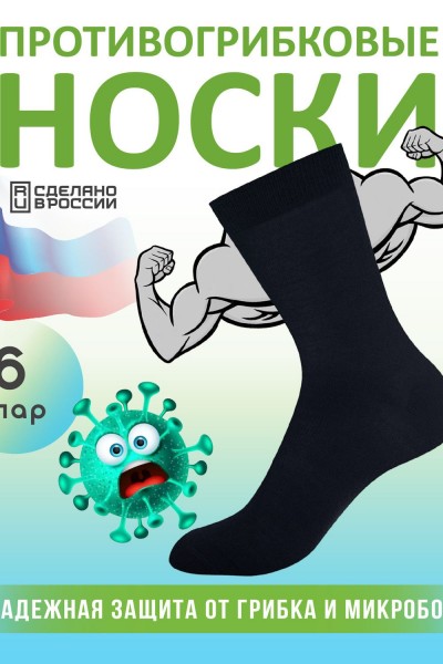 Комплект противогрибковых носков Гигиена Грибок Классик 6 пар (НТ)