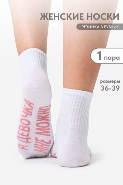 Носки женские Мне можно - белый (НТ)
