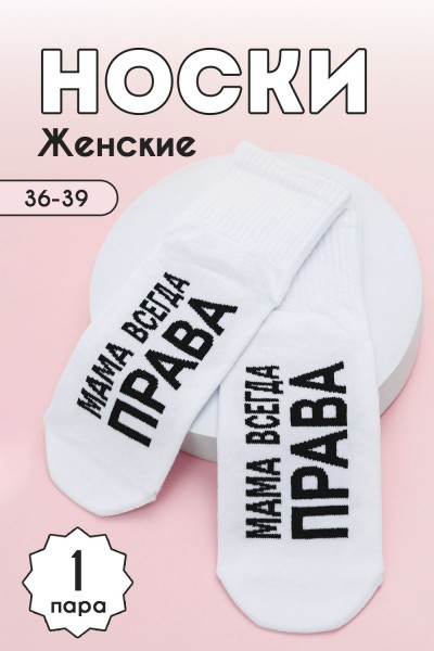 Носки женские Мама права - белый (НТ)