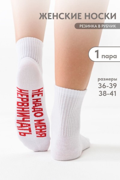 Носки женские Не надо - белый (НТ)
