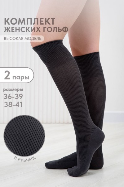Гольфы женские Рибана (набор 2 пары) - темно-серый (НТ)