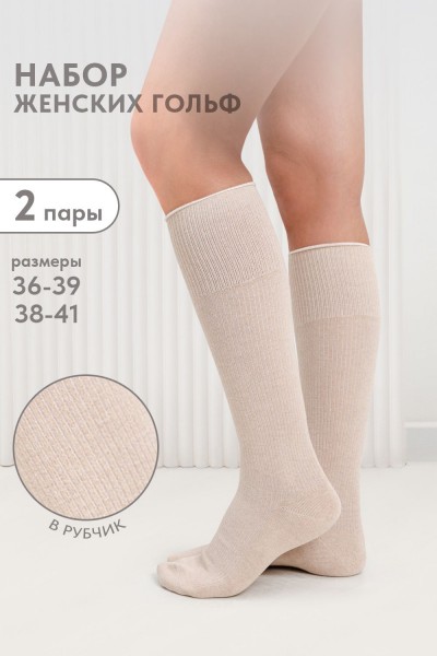 Гольфы женские Ретро (набор 2 пары) - бежевый (НТ)