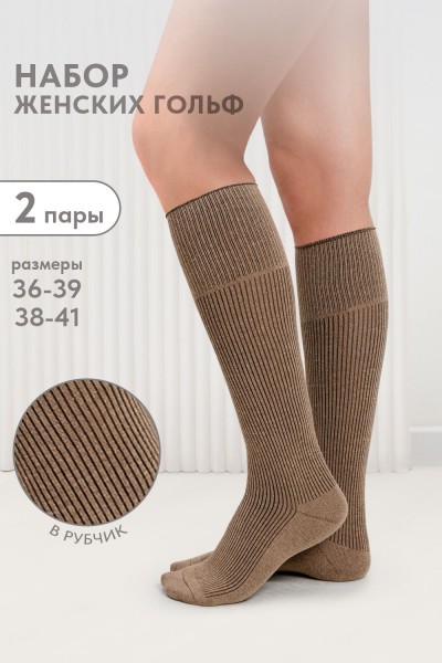 Гольфы женские Ретро (набор 2 пары) - светло-коричневый (НТ)