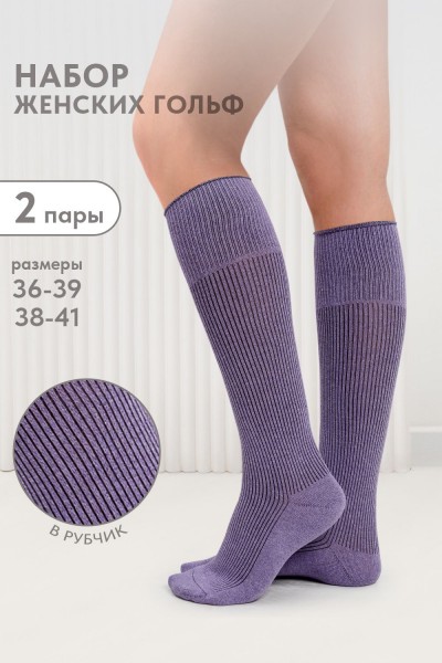 Гольфы женские Ретро (набор 2 пары) - темно-сиреневый (НТ)