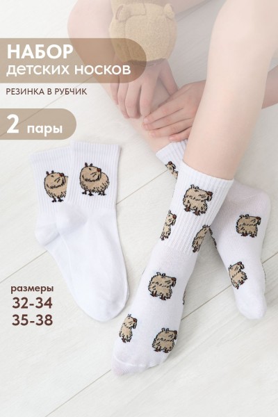 Носки детские Капибара бой (набор 2 пары) - белый (НТ)