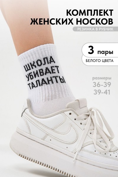 Носки женские Талант (набор 3 пары) - белый (НТ)